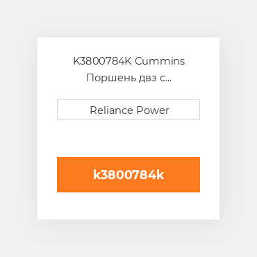K3800784K Cummins Поршень двз с порщневими кольцамі