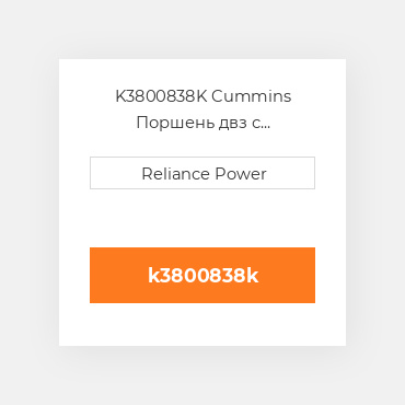 K3800838K Cummins Поршень двз с порщневими кольцамі