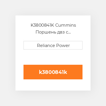 K3800841K Cummins Поршень двз с порщневими кольцамі