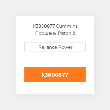 K3800877 Cummins Поршень Piston &amp