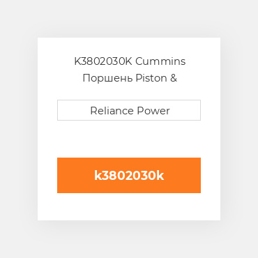 K3802030K Cummins Поршень Piston &