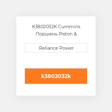 K3802032K Cummins Поршень Piston &