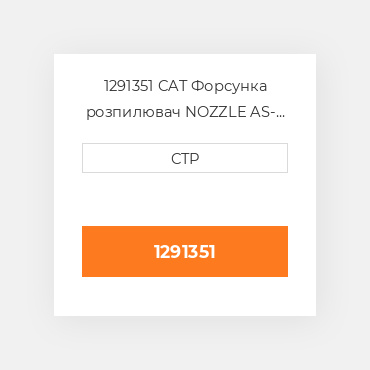 1291351 CAT Форсунка розпилювач NOZZLE AS