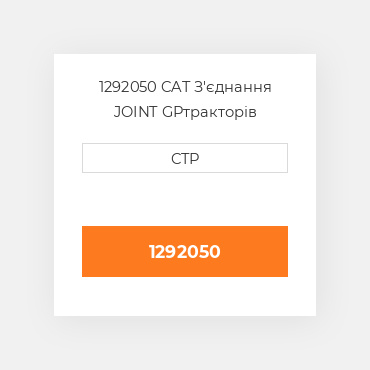 1292050 CAT З'єднання JOINT GP