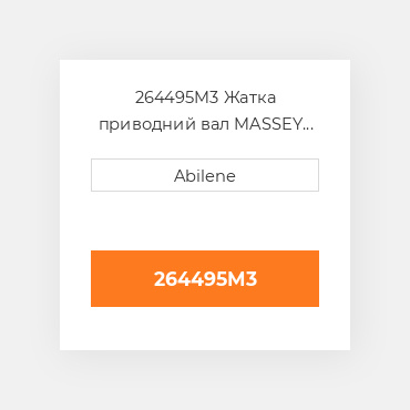 264495M3 Жатка приводний вал MASSEY FERGUSON NEW AFTERMARKET