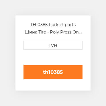 TH10385 Forklift parts Шина Tire - Poly Press On - Dyalon A