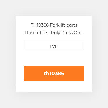 TH10386 Forklift parts Шина Tire - Poly Press On - Dyalon A