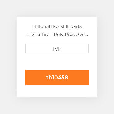 TH10458 Forklift parts Шина Tire - Poly Press On - Dyalon A Center Groove