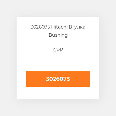 3026075 Hitachi Втулка Bushing