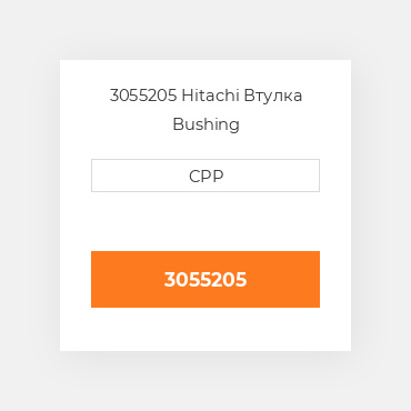 3055205 Hitachi Втулка Bushing