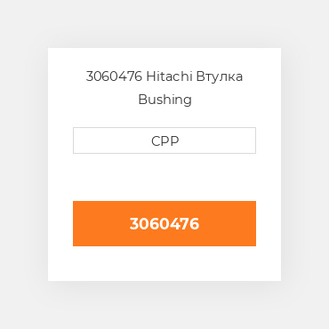 3060476 Hitachi Втулка Bushing