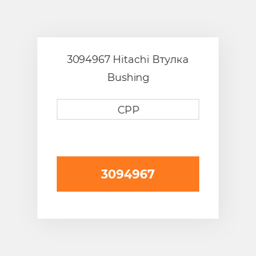 3094967 Hitachi Втулка Bushing