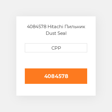 4084578 Hitachi Пильник Dust Seal