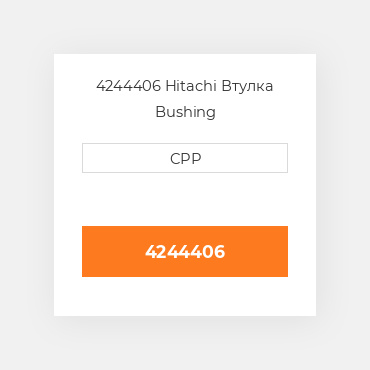 4244406 Hitachi Втулка Bushing