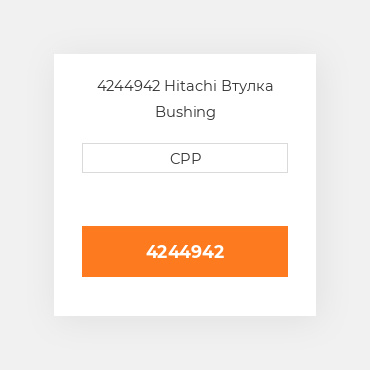 4244942 Hitachi Втулка Bushing