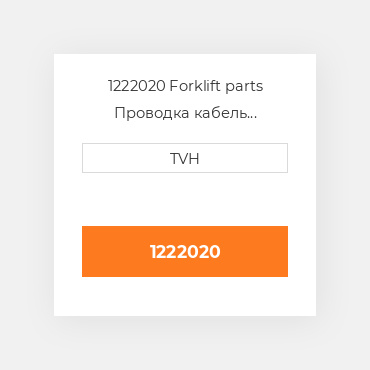 1222020 Forklift parts Проводка кабель Harness