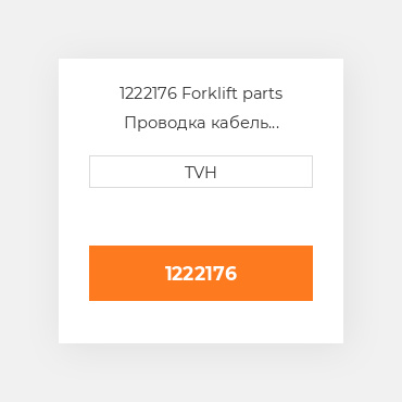 1222176 Forklift parts Проводка кабель Harness - Main_