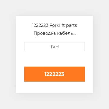 1222223 Forklift parts Проводка кабель Harness