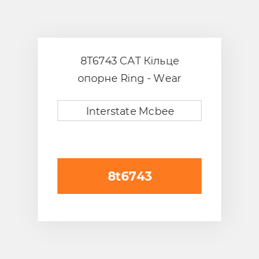 8T6743 CAT Кільце опорне RING-WEAR