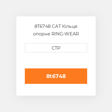 8T6748 CAT Кільце опорне RING-WEAR