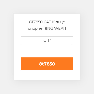 8T7850 CAT Кільце опорне RING WEAR