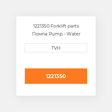 1221350 Forklift parts Помпа Pump - Water