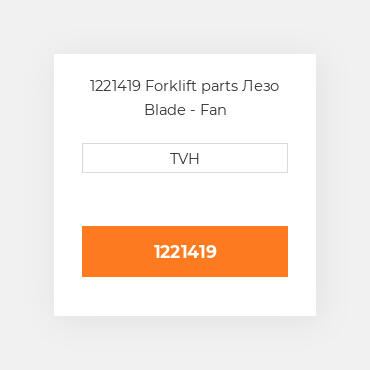 1221419 Forklift parts Лезо Blade - Fan