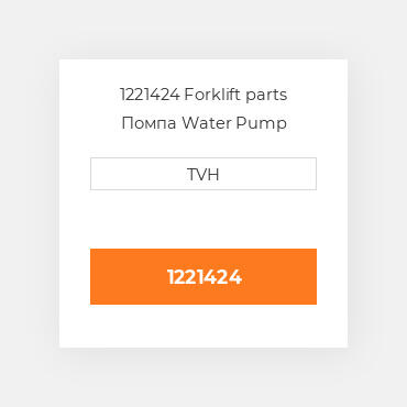 1221424 Forklift parts Помпа Water Pump