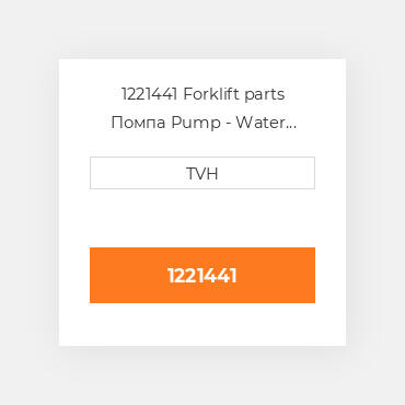 1221441 Forklift parts Помпа Pump - Water W/Gasket 423Lrg/425Efi