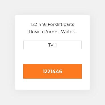 1221446 Forklift parts Помпа Pump - Water With Gasket + Themostat