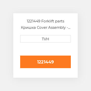 1221449 Forklift parts Кришка Cover Assembly - Water Pump