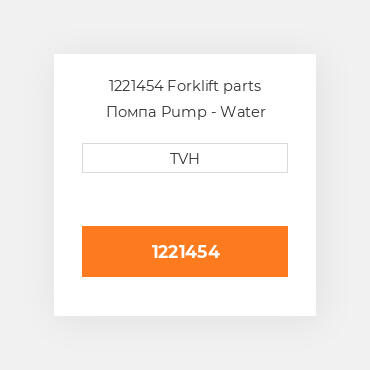 1221454 Forklift parts Помпа Pump - Water