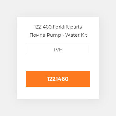 1221460 Forklift parts Помпа Pump - Water Kit