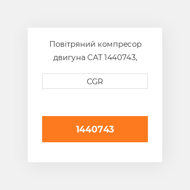 Повітряний компресор двигуна CAT 1440743, 144-0743