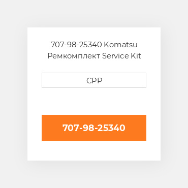 707-98-25340 Komatsu Ремкомплект Service Kit