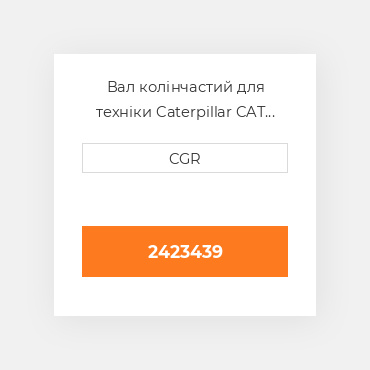 Вал колінчастий для техніки Caterpillar CAT 2423439, 242-3439