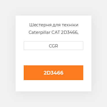 Шестерня для техніки Caterpillar CAT 2D3466, 2D-3466