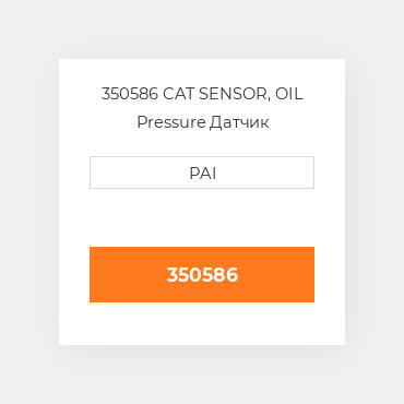 350586 CAT SENSOR, OIL Pressure Датчик