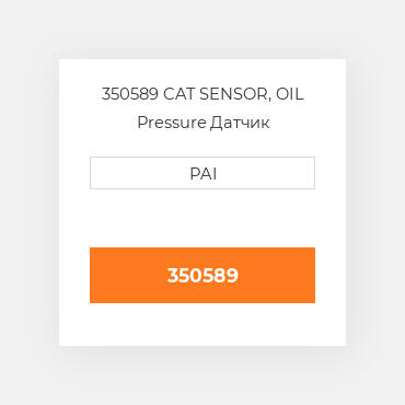 350589 CAT SENSOR, OIL Pressure Датчик