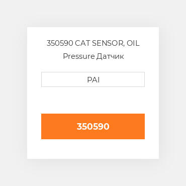 350590 CAT SENSOR, OIL Pressure Датчик