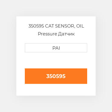 350595 CAT SENSOR, OIL Pressure Датчик