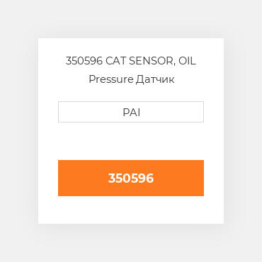 350596 CAT SENSOR, OIL Pressure Датчик