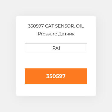 350597 CAT SENSOR, OIL Pressure Датчик