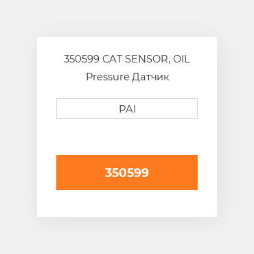 350599 CAT SENSOR, OIL Pressure Датчик