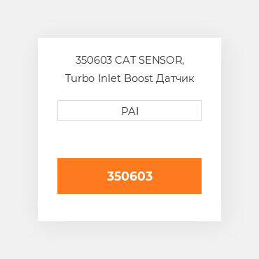 350603 CAT SENSOR, Turbo Inlet Boost Датчик