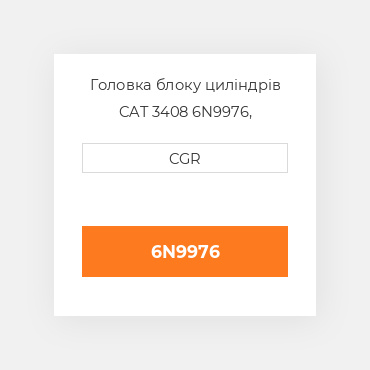 Головка блоку циліндрів CAT 3408 6N9976, 6N-9976