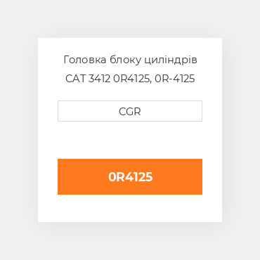 Головка блоку циліндрів CAT 3412 0R4125,  0R-4125