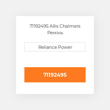 71192495 Allis Chalmers Ремінь