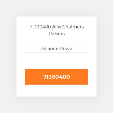 71300400 Allis Chalmers Ремінь