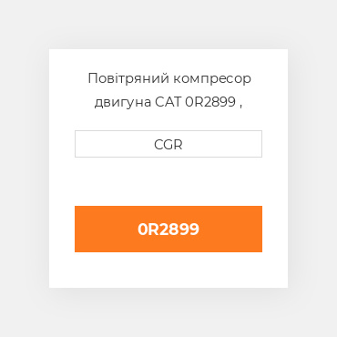 Повітряний компресор двигуна CAT 0R2899 , 0R-2899